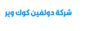 شركة دولفين كوك وير
